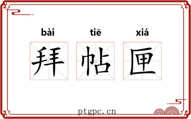 拜帖匣 拜帖匣
