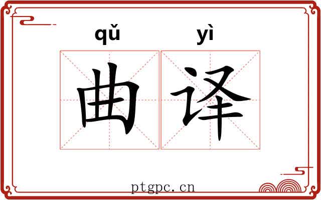 曲译