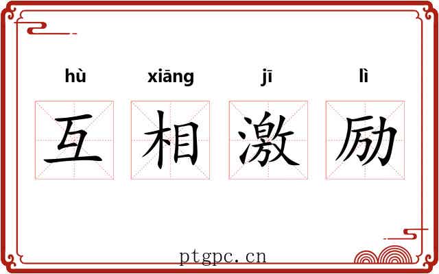 互相激励 互相激励
