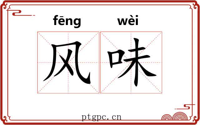 风味 风味