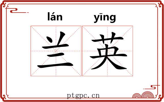 兰英 兰英