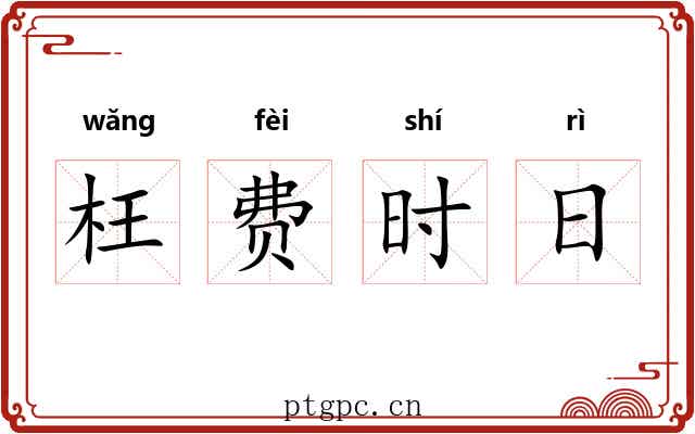 枉费时日 枉费时日