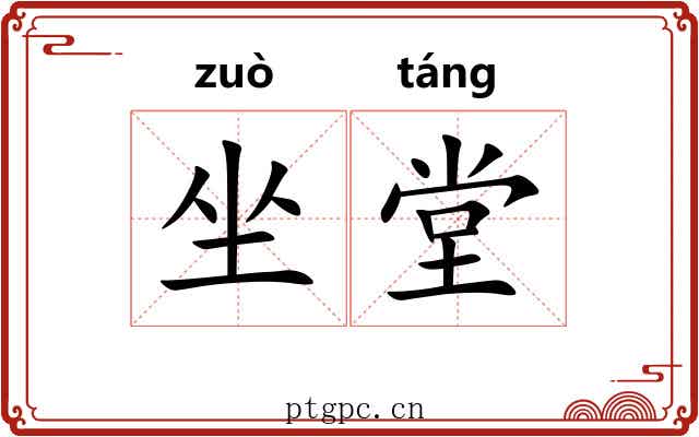 坐堂 坐堂