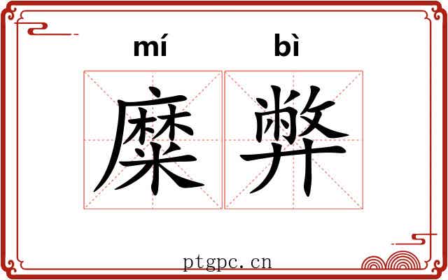 糜弊