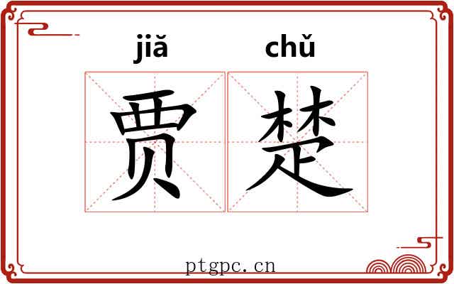 贾楚 贾楚