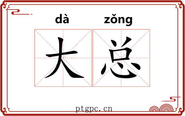 大总 大总