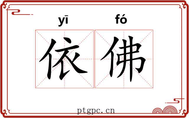 依佛 依佛