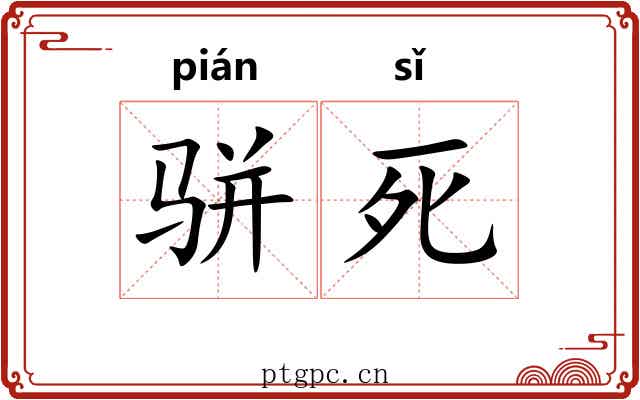 骈死