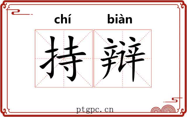 持辩