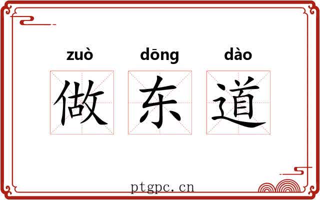 做东道 做东道