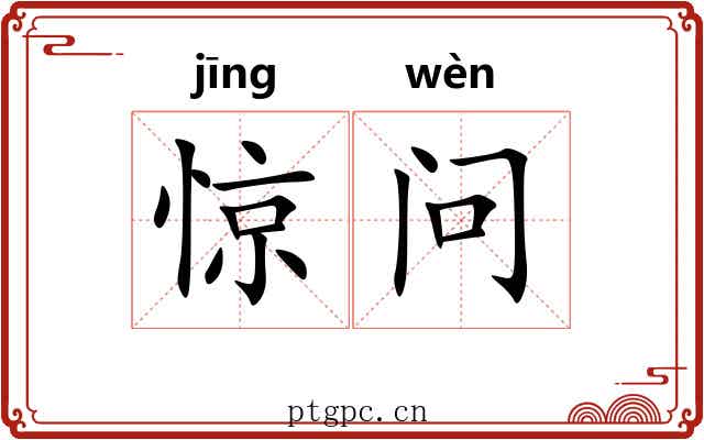 惊问 惊问