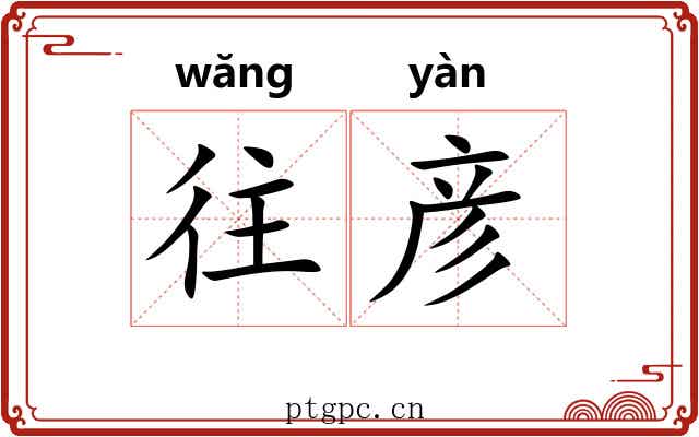 往彦
