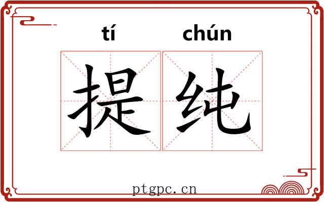 提纯