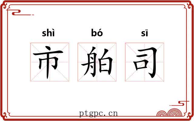 市舶司 市舶司
