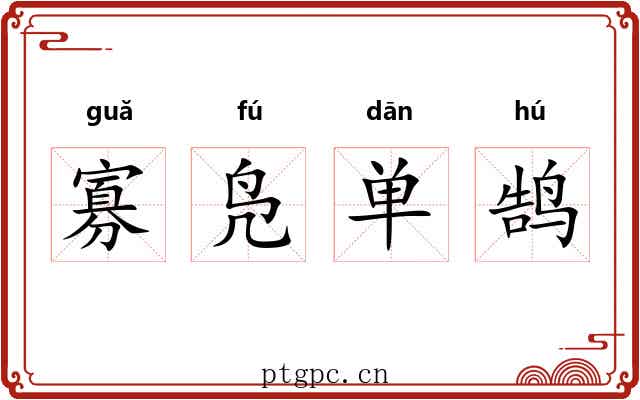 寡凫单鹄 寡凫单鹄