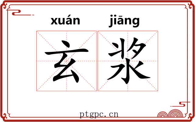玄浆