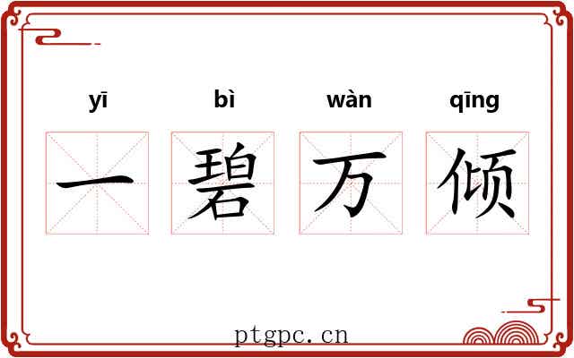 一碧万倾 一碧万倾