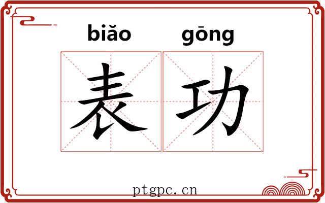 表功 表功