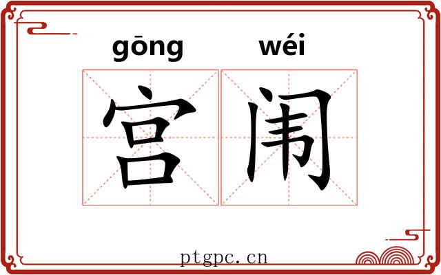 宫闱 宫闱