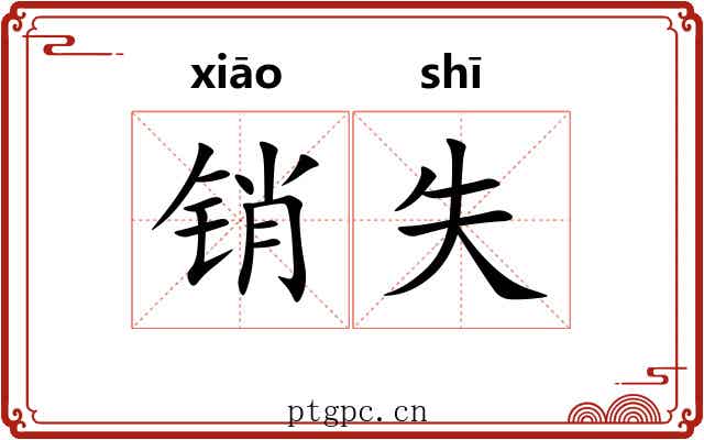 销失 销失