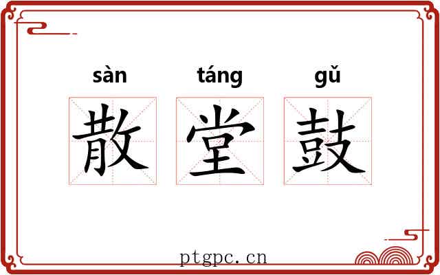 散堂鼓 散堂鼓