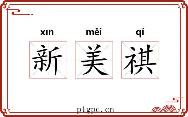 新美祺