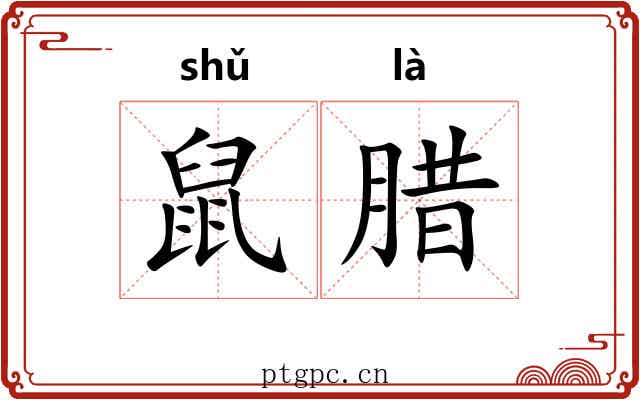 鼠腊