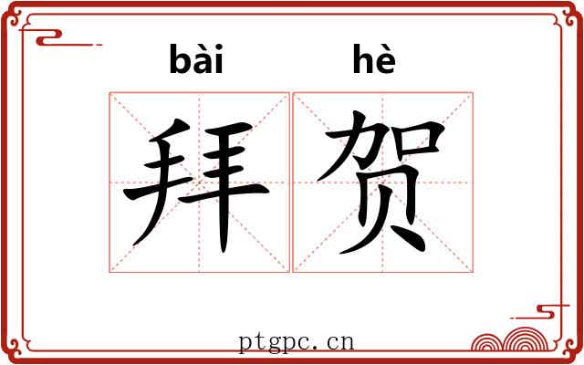 拜贺
