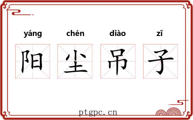 阳尘吊子