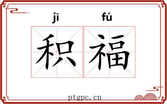 积福