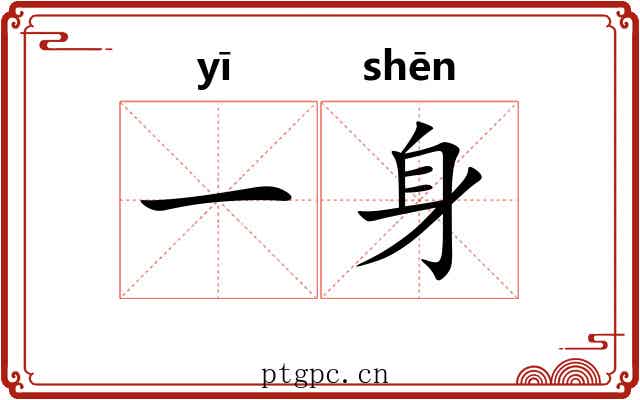 一身