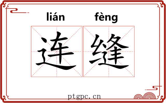 连缝 连缝