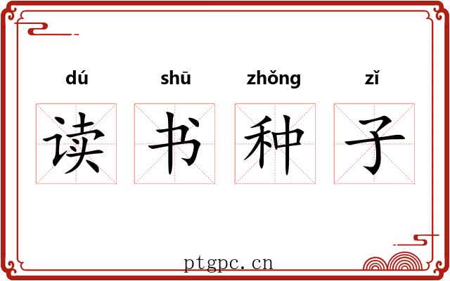读书种子 读书种子