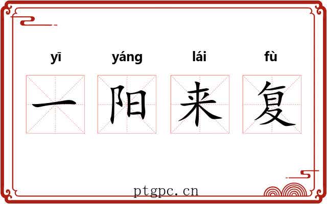 一阳来复 一阳来复