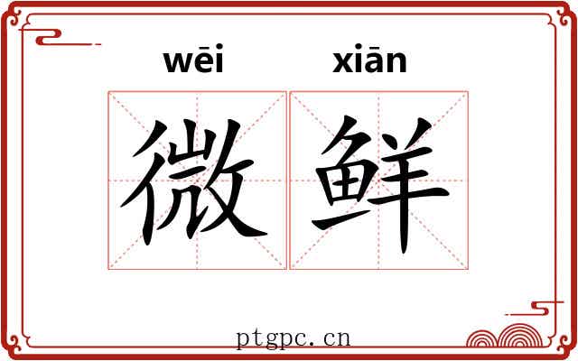 微鲜 微鲜