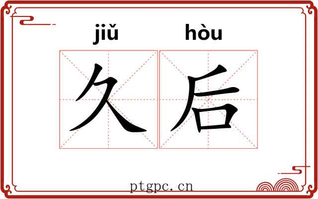 久后