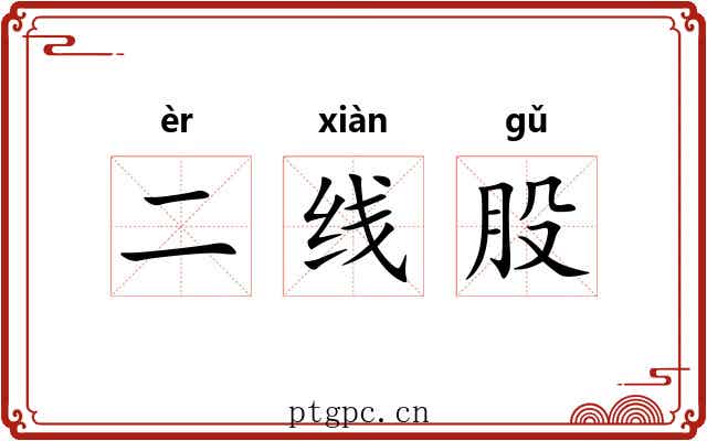 二线股 二线股