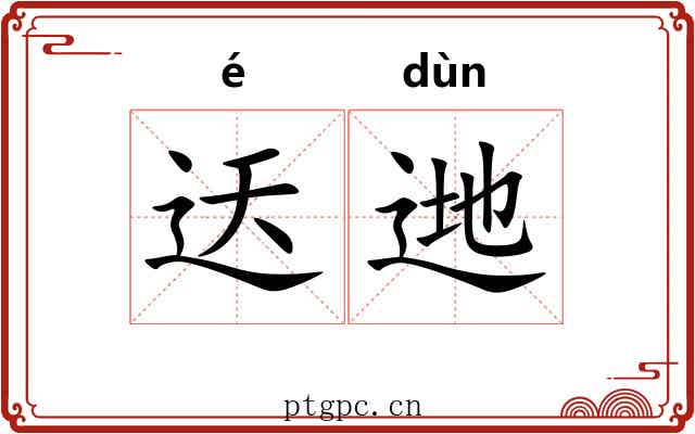 迗逇