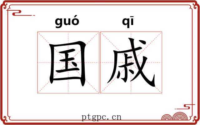 国戚