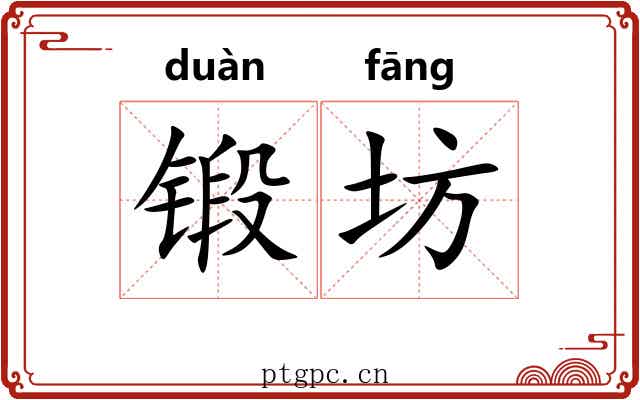 锻坊