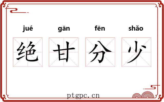 绝甘分少 绝甘分少