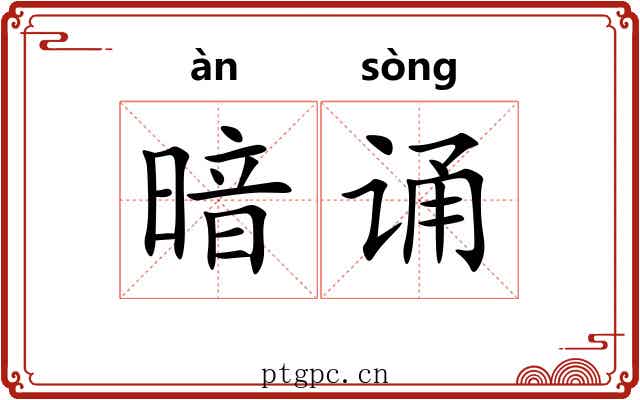 暗诵