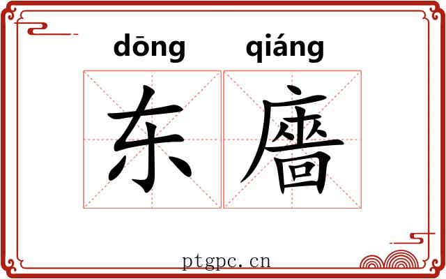 东廧
