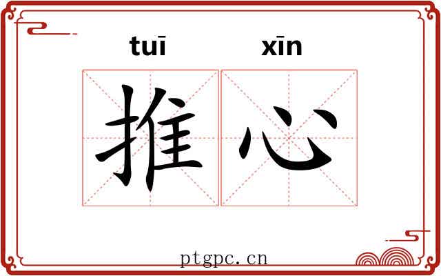 推心