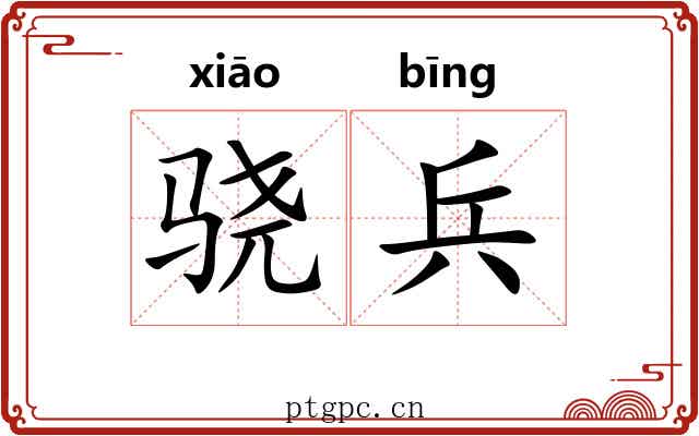 骁兵