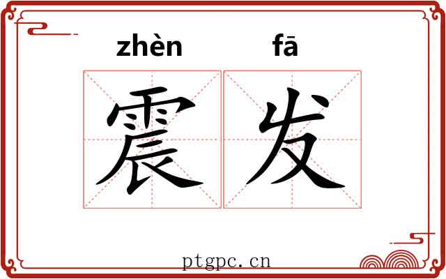震发 震发