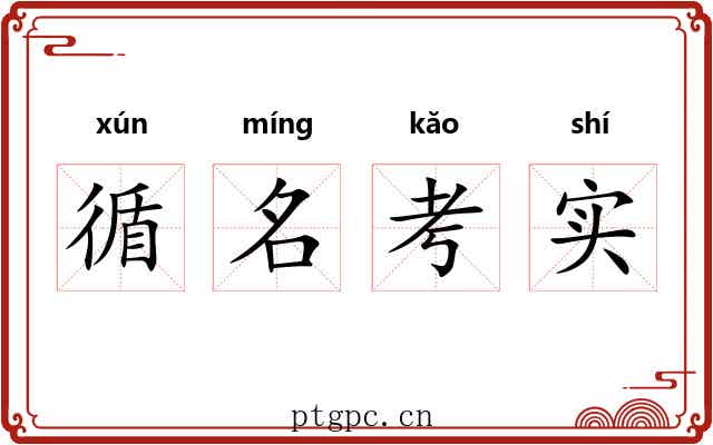 循名考实
