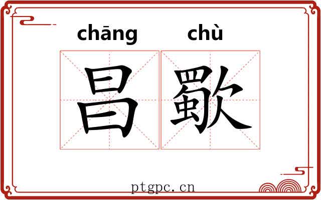 昌歜