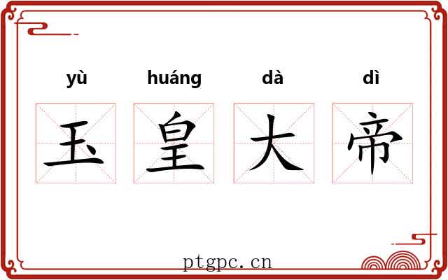 玉皇大帝 玉皇大帝