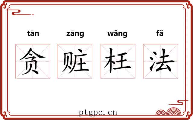 贪赃枉法 贪赃枉法